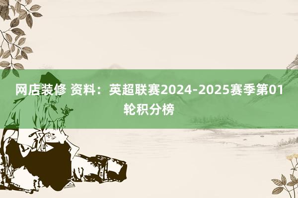 网店装修 资料：英超联赛2024-2025赛季第01轮积分榜